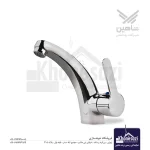 شیر روشویی متحرک شاهین مدل خزر