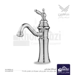 شیر روشویی پایه کوتاه شاهین مدل هاوین | کروم