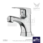 شیر روشویی پایه کوتاه شاهین مدل ساوا | کروم