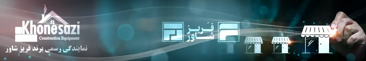 خونه سازی - بنر تمایندگی برند فریز شاور