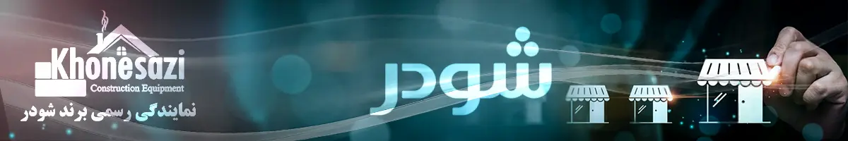 خونه سازی - بنر نمایندگی برند شودر