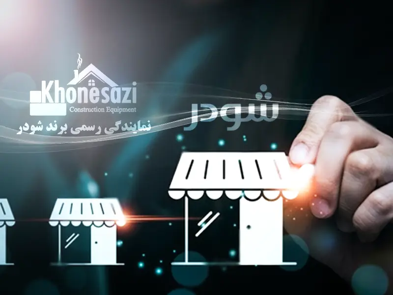 خونه سازی - بنر نمایندگی برند شودر