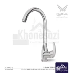 شیر ظرفشویی شاهین مدل آریان گلدانی بزرگ