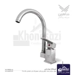 شیر ظرفشویی شاهین مدل توسکا (علم گرد)