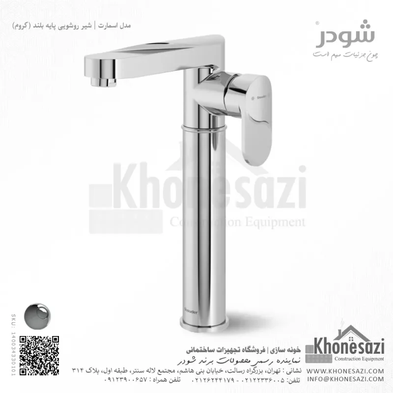 شیر روشویی پایه بلند شودر مدل اسمارت - Image 2