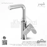 شیر آشپزخانه شودر مدل اسمارت - Image 2