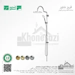 سیستم دوش فریز شاور مدل آریا