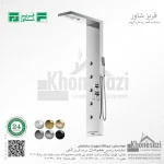 پنل دوش فریز شاور مدل C550A