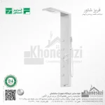 پنل دوش فریز شاور مدل C550W - Image 6