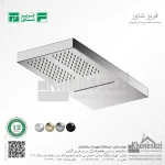 سردوش دیواری استیل فریز شاور مدل H2W