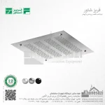 سردوش سقفی استیل فریز شاور توکار مدل i6060