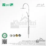 سیستم دوش فریز شاور مدل ایتالیایی