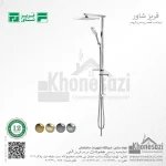 سیستم دوش فریز شاور مدل پارت