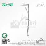 سیستم دوش فریز شاور مدل پارت - Image 3