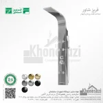 پنل دوش فریز شاور مدل R460WD
