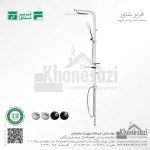 سیستم دوش فریز شاور مدل سپاس