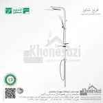 سیستم دوش فریز شاور مدل سپاس - Image 2