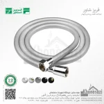 شیلنگ حمام سیلیکون فریز شاور