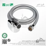 شیلنگ توالت سیلیکونی فریز شاور - Image 2