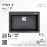 سینک گرانیتی گرانیکو پلاس مدل G903