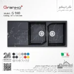 سینک گرانیتی گرانیکو پلاس مدل G940 - Image 11