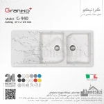 سینک گرانیتی گرانیکو پلاس مدل G940 - Image 9