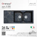 سینک گرانیتی گرانیکو پلاس مدل G950 - Image 12