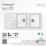 سینک گرانیتی گرانیکو پلاس مدل G970 - Image 10