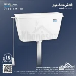 فلاش تانک نیاز مدل کلاسیک آخار