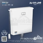 فلاش تانک نیاز مدل آروین