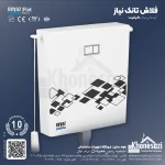 فلاش تانک نیاز مدل لوتوس سفید