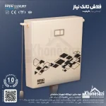 فلاش تانک نیاز مدل لوتوس سفید صدفی