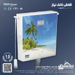 فلاش تانک نیاز مدل ساحل