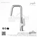 شیر آشپزخانه شاوری شودر مدل آخن