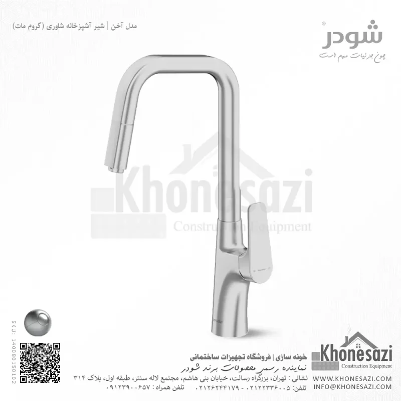شیر آشپزخانه شاوری شودر مدل آخن - Image 3