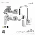 ست شیرآلات شودر مدل آلپ