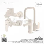 ست شیرآلات شودر مدل آلپ - Image 3