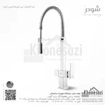 شیر آشپزخانه فنری شودر مدل آتلانتیک - Image 2