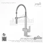 شیر آشپزخانه فنری شودر مدل آتلانتیک - Image 3