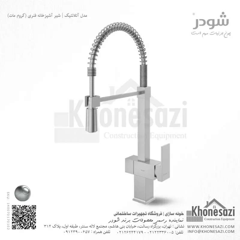 شیر آشپزخانه فنری شودر مدل آتلانتیک - Image 3