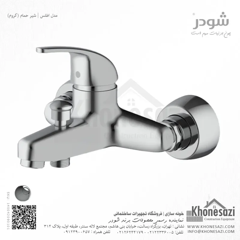 شیر حمام شودر مدل اطلس