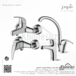 ست شیرآلات شودر مدل اطلس