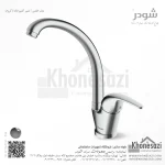 شیر آشپزخانه شودر مدل اطلس