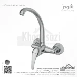 شیر آشپزخانه دیواری شودر مدل اطلس