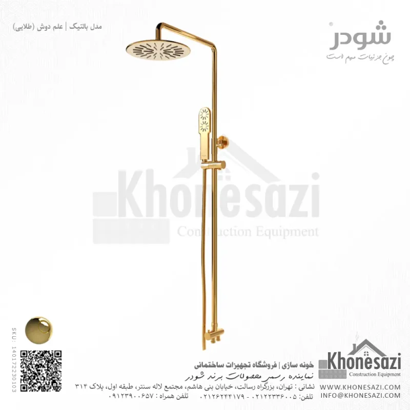 علم دوش شودر مدل بالتیک - Image 4