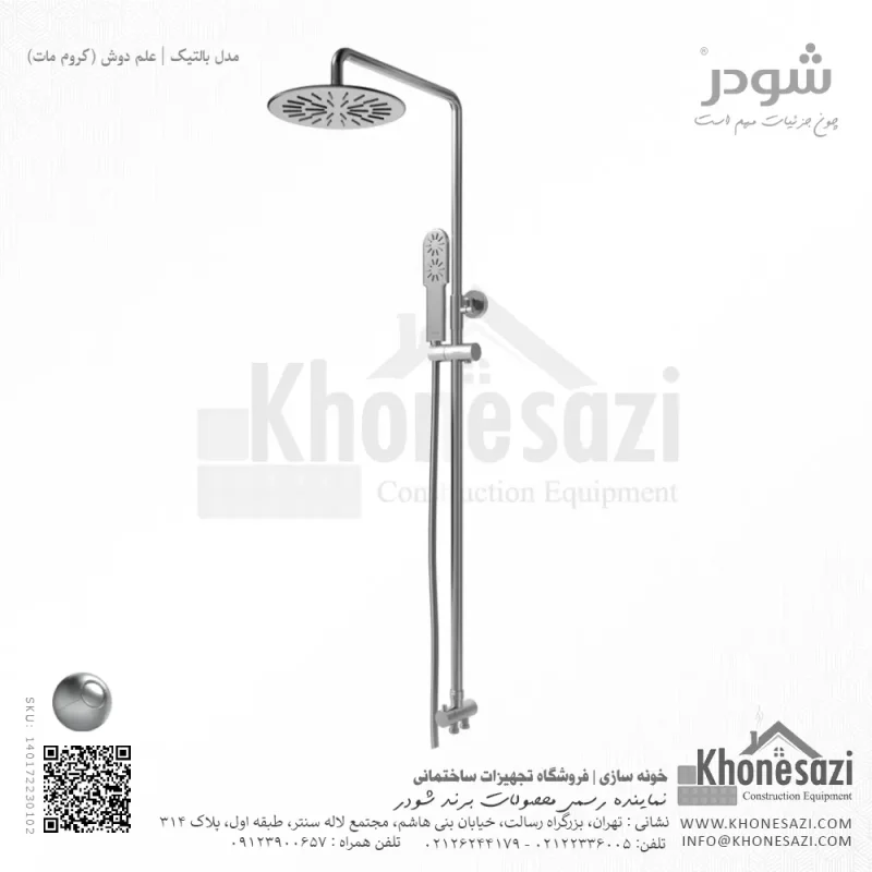 علم دوش شودر مدل بالتیک - Image 3