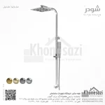علم دوش شودر مدل بارانیا