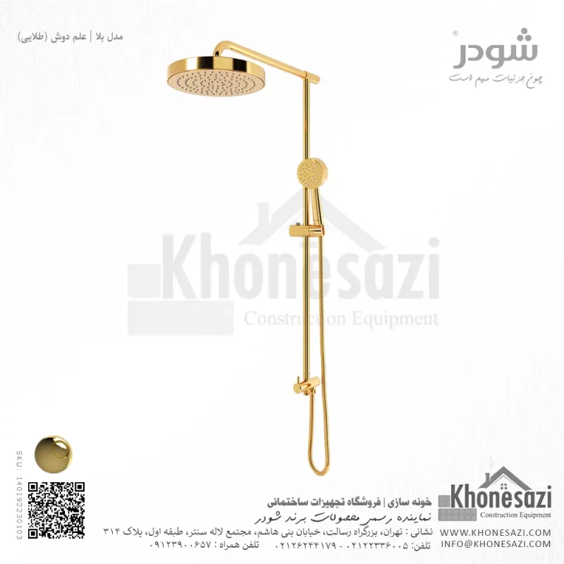 علم دوش شودر مدل بلا - Image 4