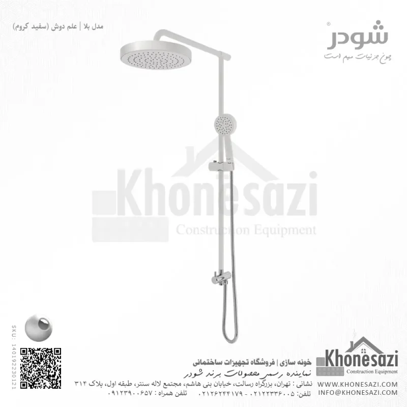 علم دوش شودر مدل بلا - Image 8