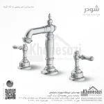 شیر روشویی سه تکه شودر مدل بیزانس